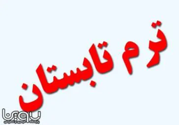 اطلاعیه برگزاری ترم تابستان