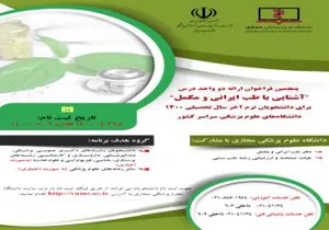پنجمین فراخوان ارائه درس آشنایی با طب ایرانی و مکمل