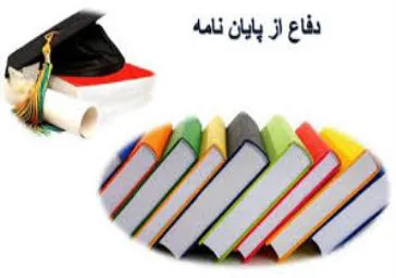 جلسه دفاع از پایان نامه کارشناسی ارشد فناوری تصویربرداری پزشکی