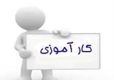 برنامه های کارآموزی گروه رادیولوژی