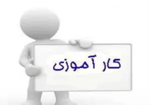 برنامه های کارآموزی گروه رادیولوژی