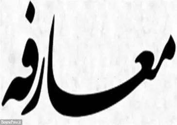 مراسم معارفه ریاست محترم دانشکده پیراپزشکی