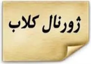 برنامه ژورنال کلاب های علمی