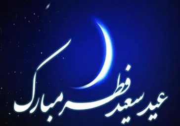 پیام ریاست محترم دانشکده پیراپزشکی به مناسبت عید سعید فطر