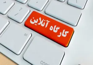 کارگاه اصول مقدماتی نگارش علمی به زبان فارسی