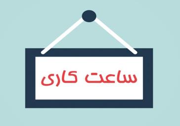 ساعات کاری کتابخانه دانشکده پیراپزشکی