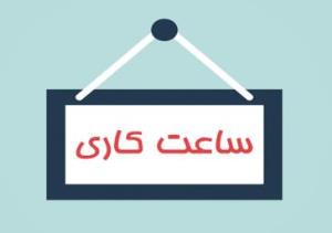 ساعات کاری کتابخانه دانشکده پیراپزشکی