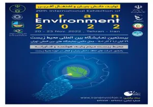 بیستمین نمایشگاه بین اللملی محیط زیست