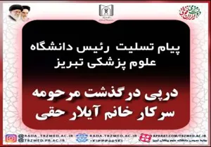 پیام تسلیت ریاست محترم دانشگاه علوم پزشکی تبریز