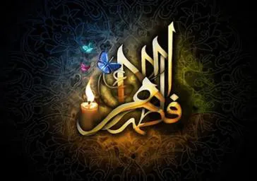 شهادت حضرت فاطمه زهرا (س)