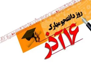 روز دانشجو گرامی باد