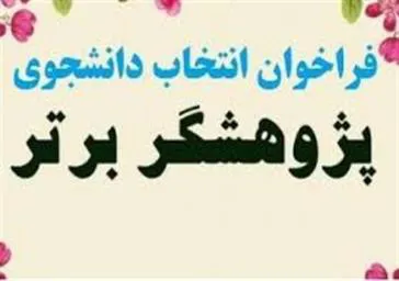 شیوه نامه انتخاب دانشجوي پژوهشگر برتر آموزش پزشکی
