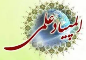 فراخوان ثبت نام پانزدهمین المپیاد علمی دانشجویان