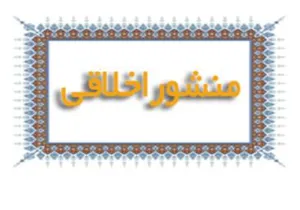 منشور اخلاقی دانشکده پیراپزشکی