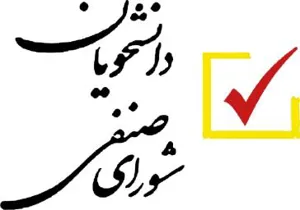 لیست داوطلبین حائز شرایط عضویت در ششمین دوره انتخابات شورای صنفی دانشجویان دانشگاه