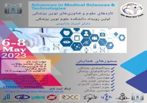 فراخوان همایش تازه های علوم و فناوری های نوین پزشکی