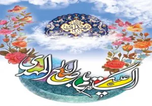 تبریک میلاد با سعادت حضرت ولیعصر (عج)