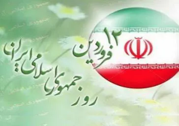 12 فروردین روز جمهوری اسلامی
