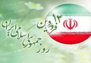12 فروردین روز جمهوری اسلامی