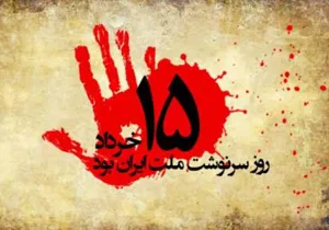 سالروز قیام خونین 15 خرداد 