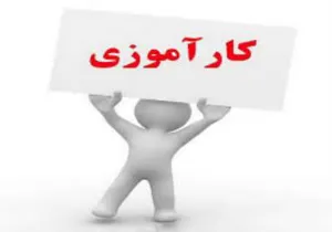 برنامه دوره کارآموزی علوم آزمایشگاهی