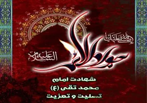 شهادت حضرت امام جواد (ع)