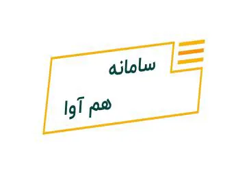 راه اندازی سامانه جدید سما هم آوا
