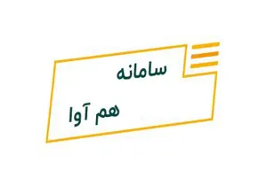 راه اندازی سامانه جدید سما هم آوا