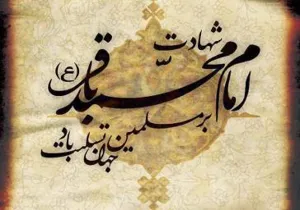 شهادت امام محمد باقر (ع)