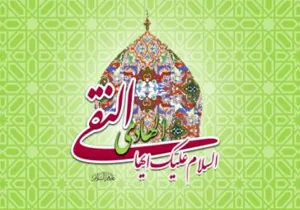 میلاد با سعادت امام هادی النقی (ع)