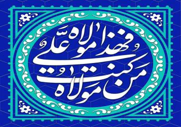 عید سعید غدیر خم(10 هجری قمری)