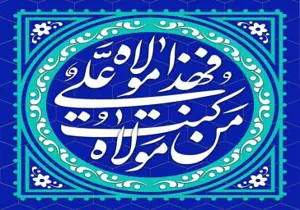 مراسم بزرگداشت غدیر 