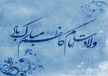 تبریک میلاد امام موسی کاظم (ع)