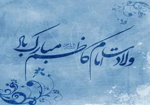 تبریک میلاد امام موسی کاظم (ع)