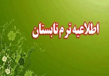 ترم تابستان دانشگاه مراغه