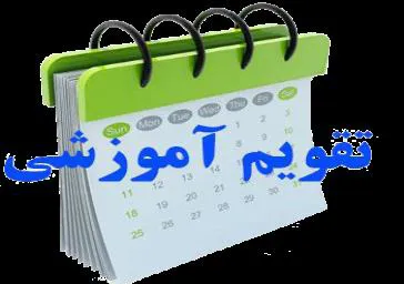 تقویم آموزشی