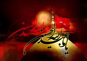 تسلیت عاشورای حسینی (ع)