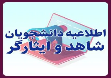 انتقال دانشجویان معززشاهد و ایثارگر شاغل به تحصیل