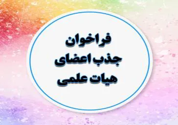 فراخوان جذب نیروی هیئت علمی