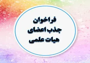 فراخوان جذب نیروی هیئت علمی