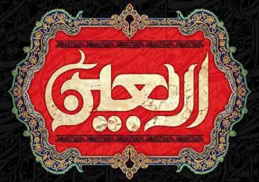 تسلیت اربعین حسینی