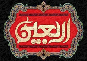 تسلیت اربعین حسینی