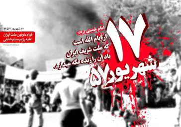 سالروز ۱۷ شهریور