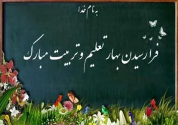 آغاز سال تحصیلی جدید