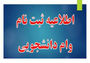 ثبت نام وام تحصیلی نیمسال اول سال تحصیلی 1402 - 1403