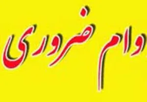 ثبت نام وام ضروری