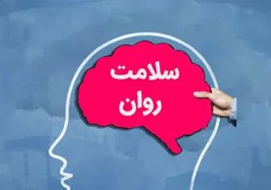 هفته سلامت روان