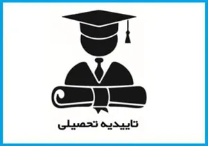 اطلاع رسانی در خصوص تاییدیه تحصیلی