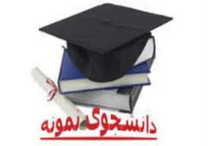 آیین نامه جشنواره دانشجوی نمونه