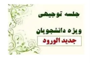 جلسه توجیهی کمیته انضباطی 